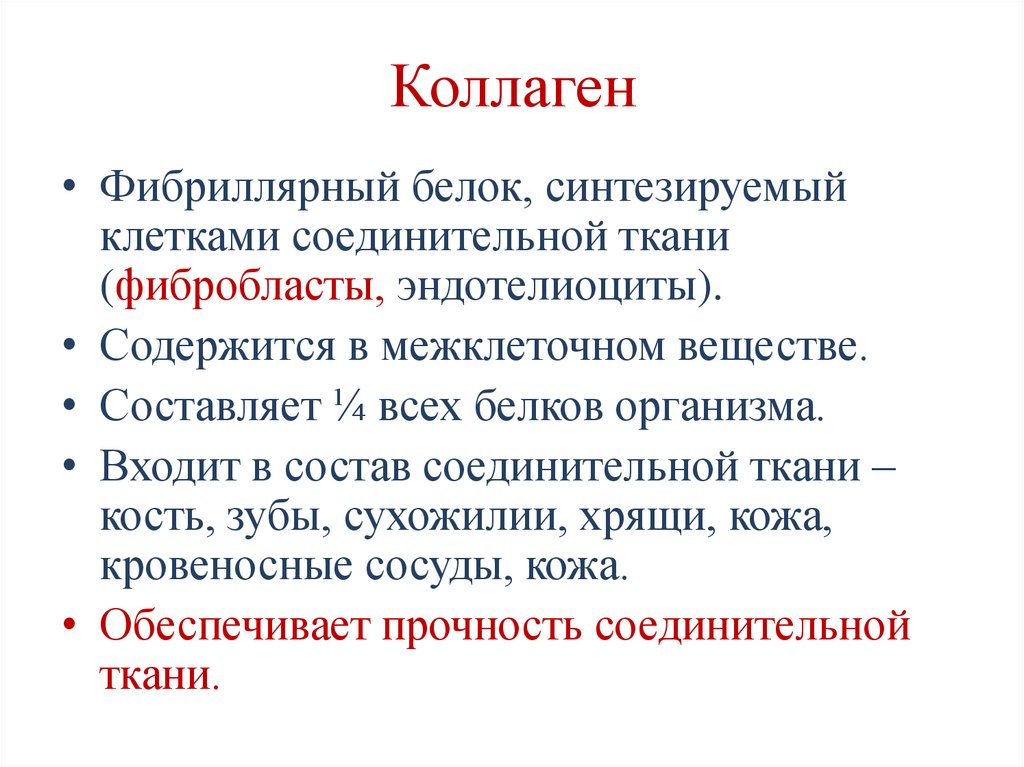 Коллаген