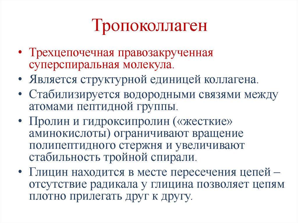 Тропоколлаген