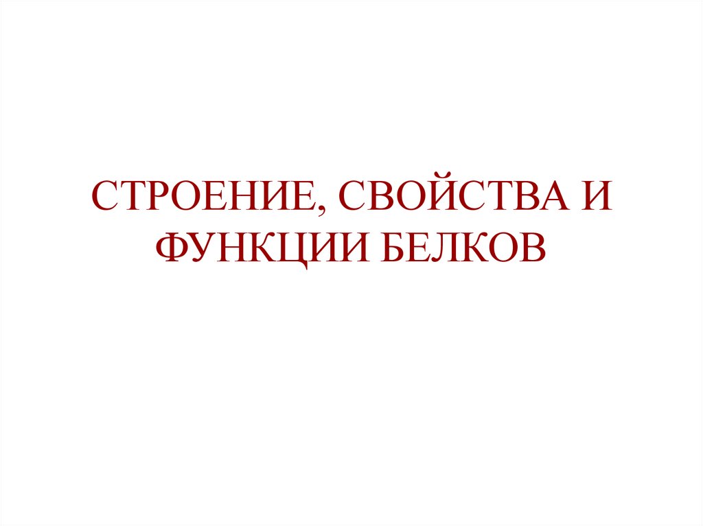 СТРОЕНИЕ, СВОЙСТВА И ФУНКЦИИ БЕЛКОВ