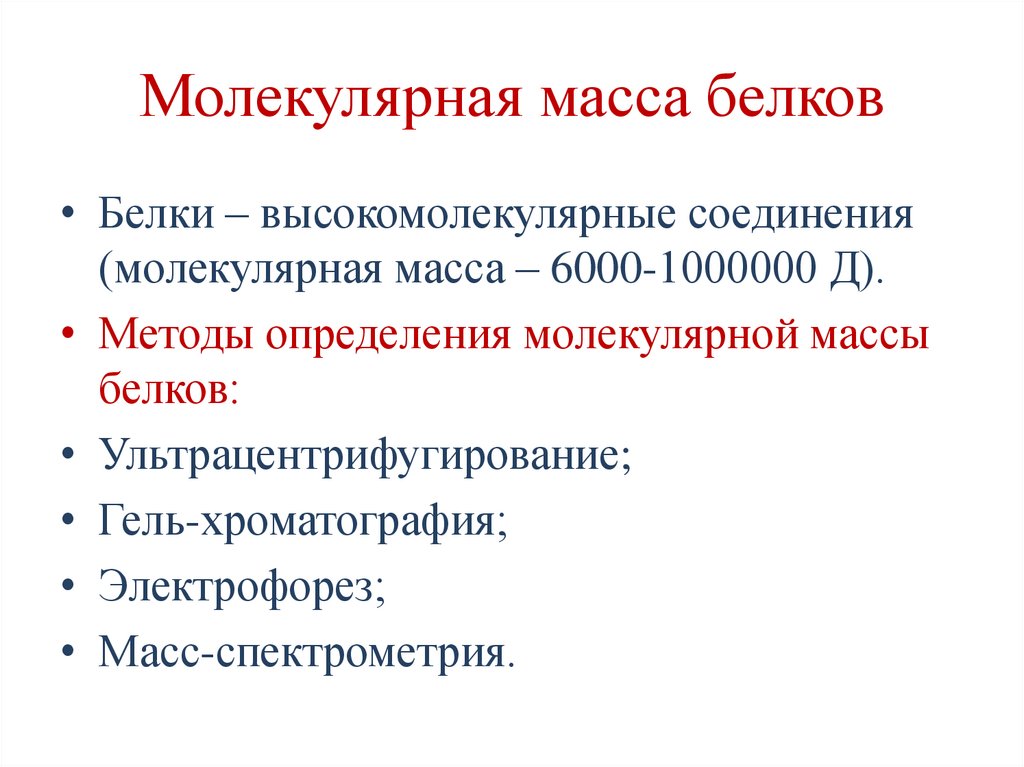 Молекулярная масса белков