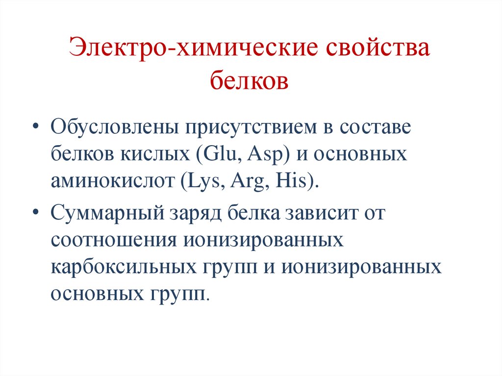 Электро-химические свойства белков