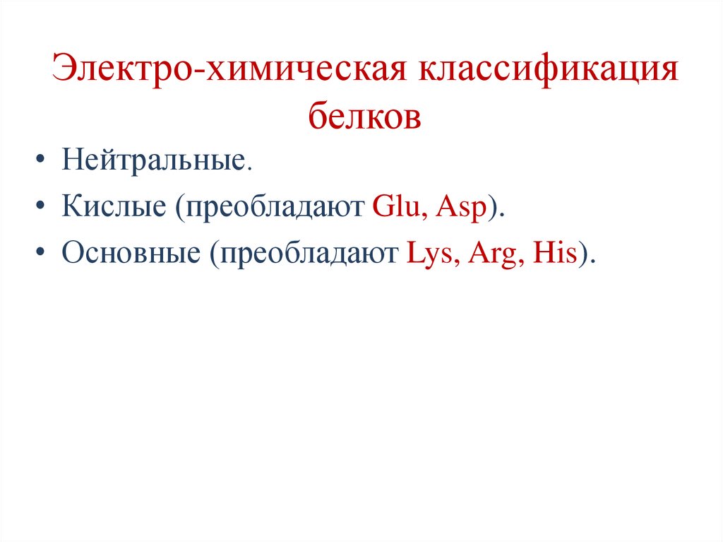 Электро-химическая классификация белков