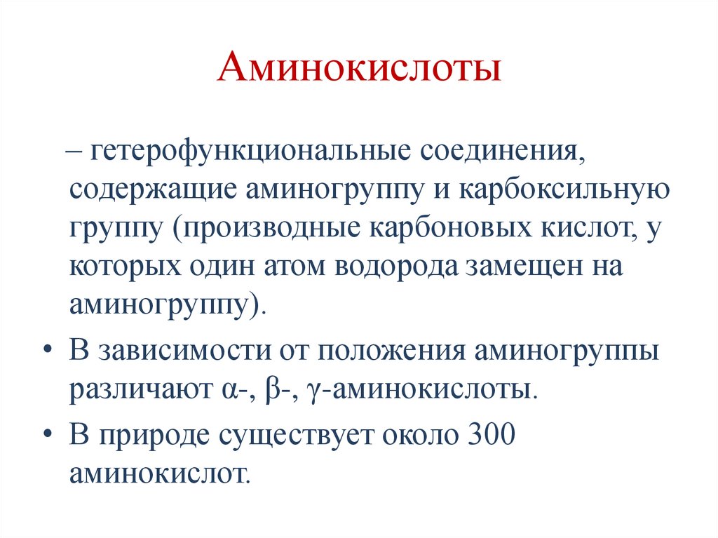 Аминокислоты