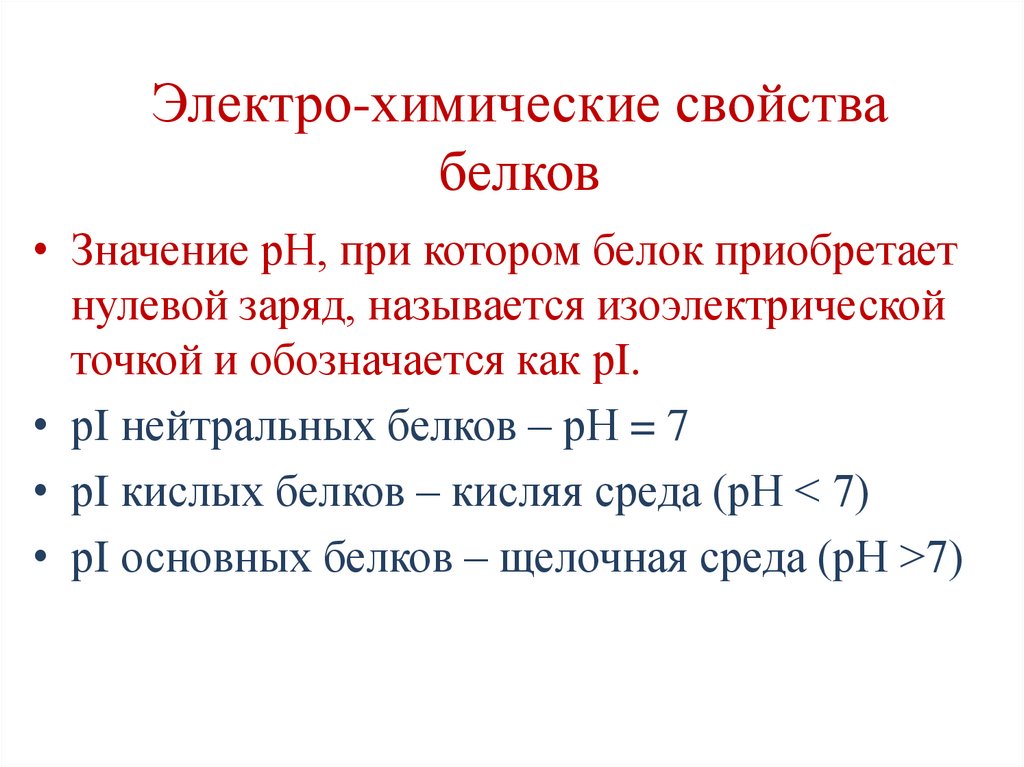 Электро-химические свойства белков