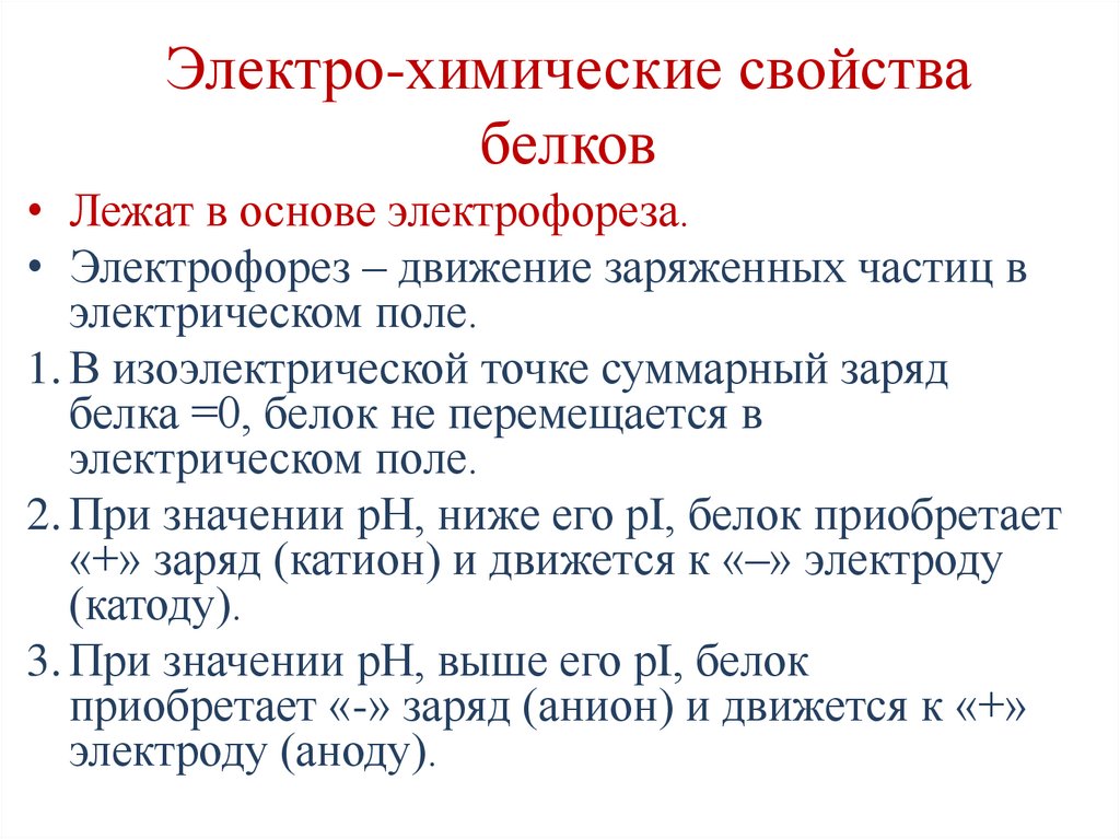 Электро-химические свойства белков