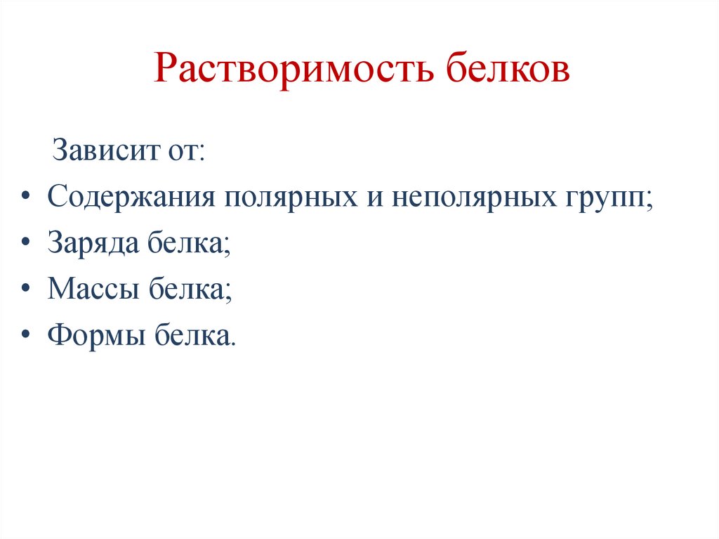 Растворимость белков