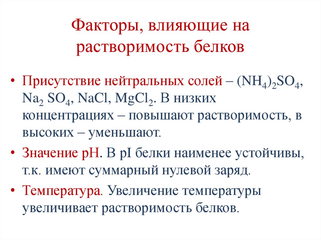 Факторы, влияющие на растворимость белков