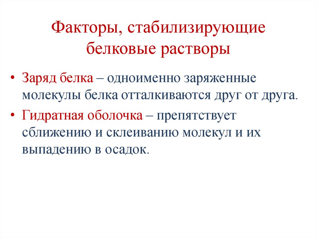 Факторы, стабилизирующие белковые растворы