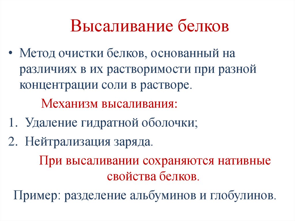 Высаливание белков