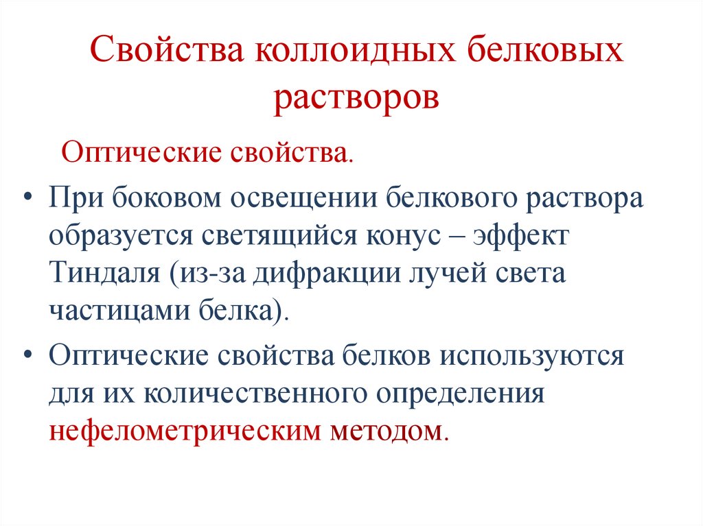 Свойства коллоидных белковых растворов