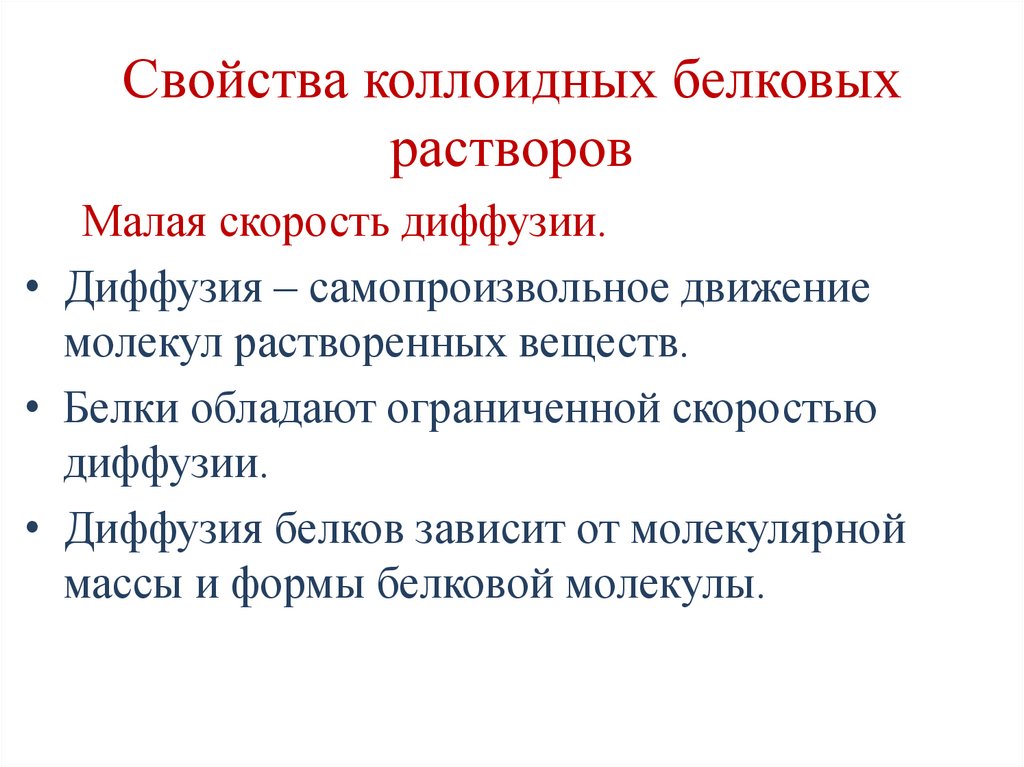 Свойства коллоидных белковых растворов