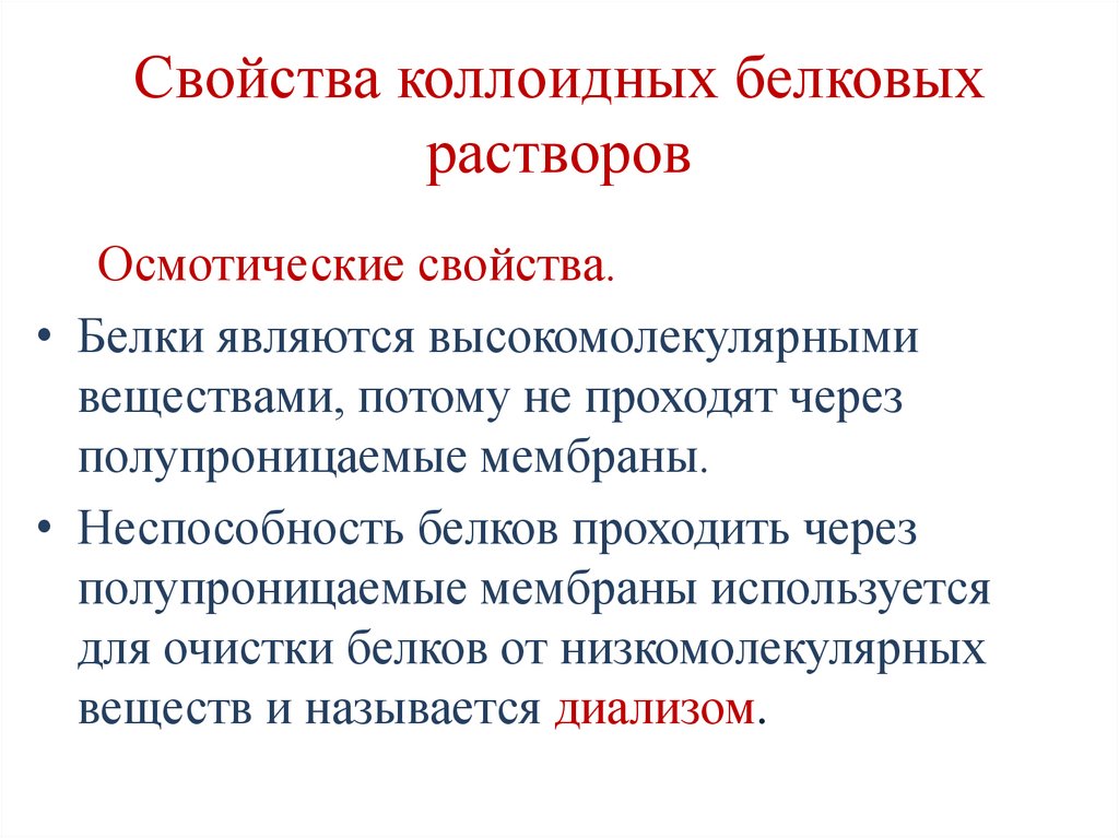 Свойства коллоидных белковых растворов