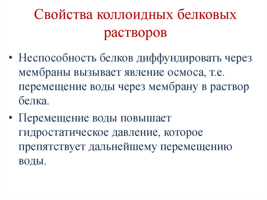 Свойства коллоидных белковых растворов