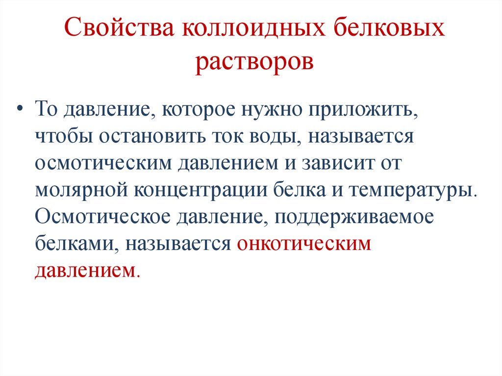 Свойства коллоидных белковых растворов