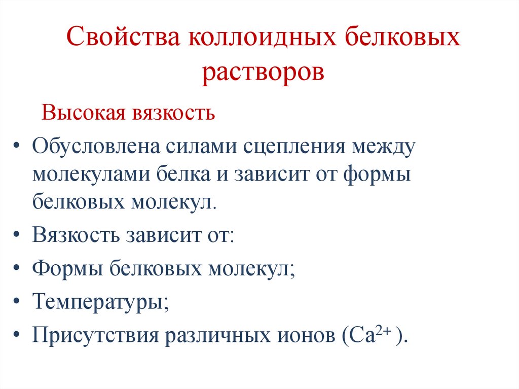 Свойства коллоидных белковых растворов
