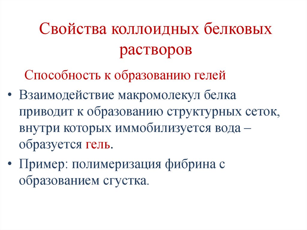 Свойства коллоидных белковых растворов