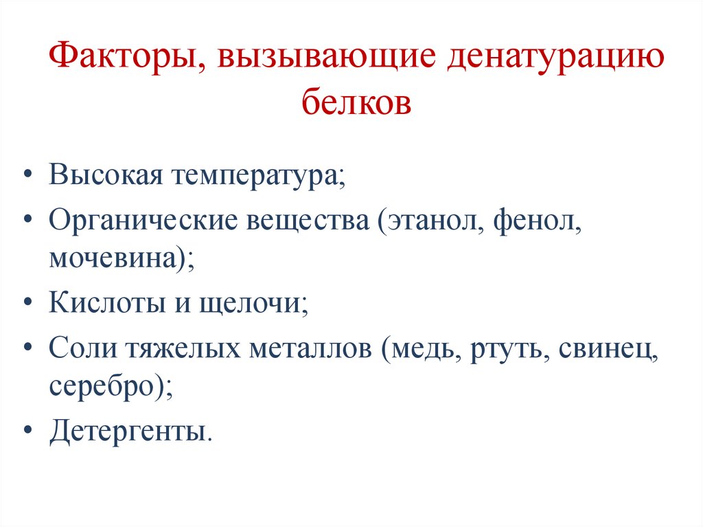 Факторы, вызывающие денатурацию белков