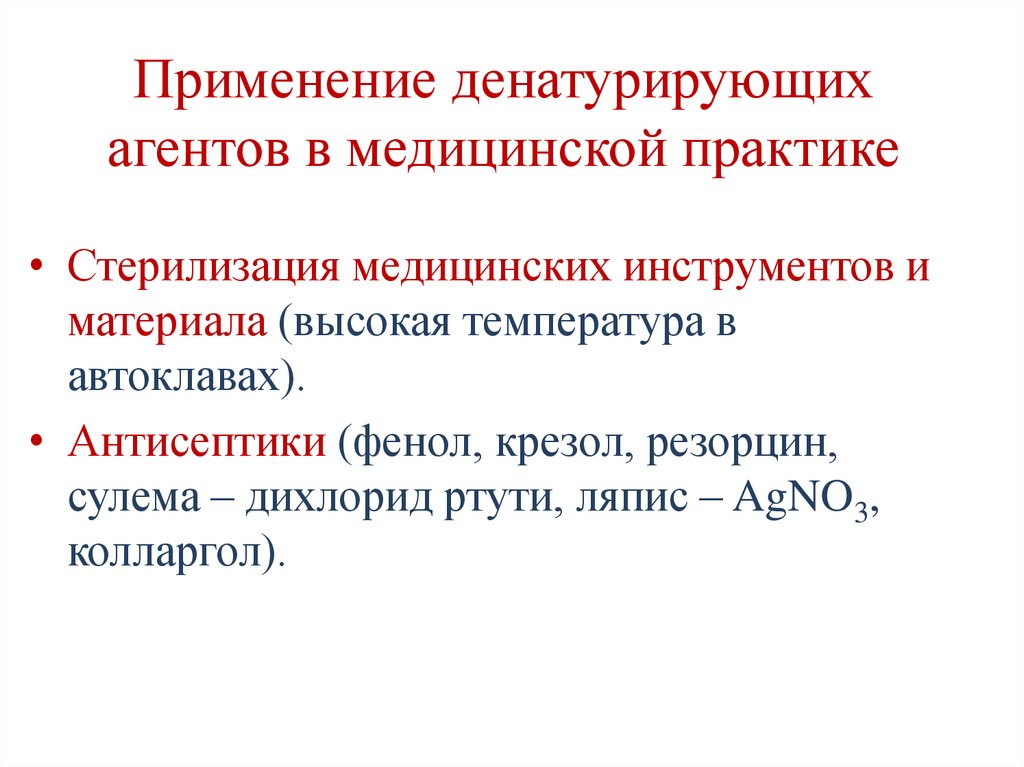 Применение денатурирующих агентов в медицинской практике