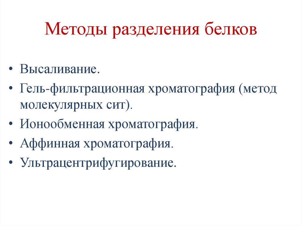 Методы разделения белков