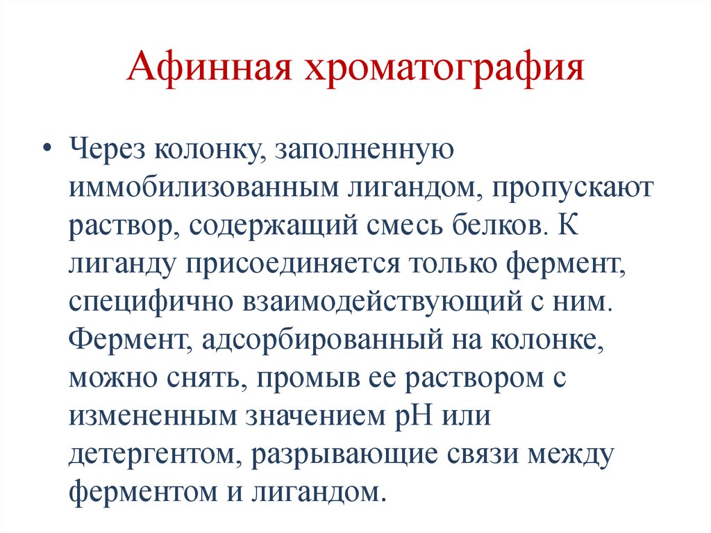 Афинная хроматография