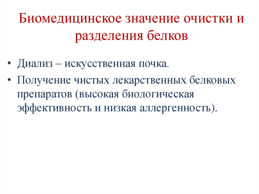 Биомедицинское значение очистки и разделения белков