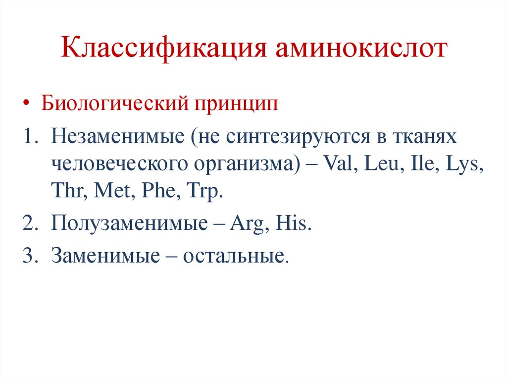 Классификация аминокислот