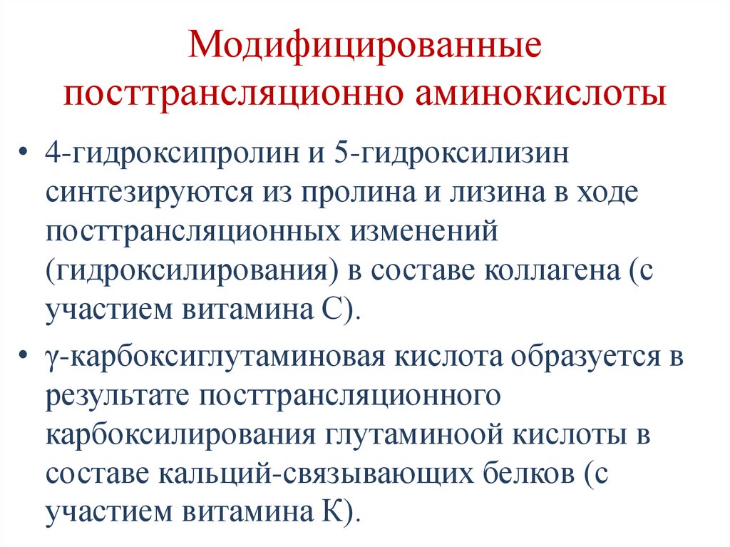 Модифицированные посттрансляционно аминокислоты