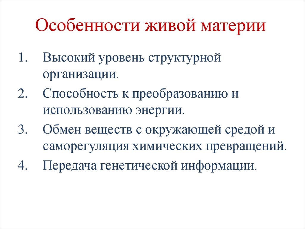 Особенности живой материи