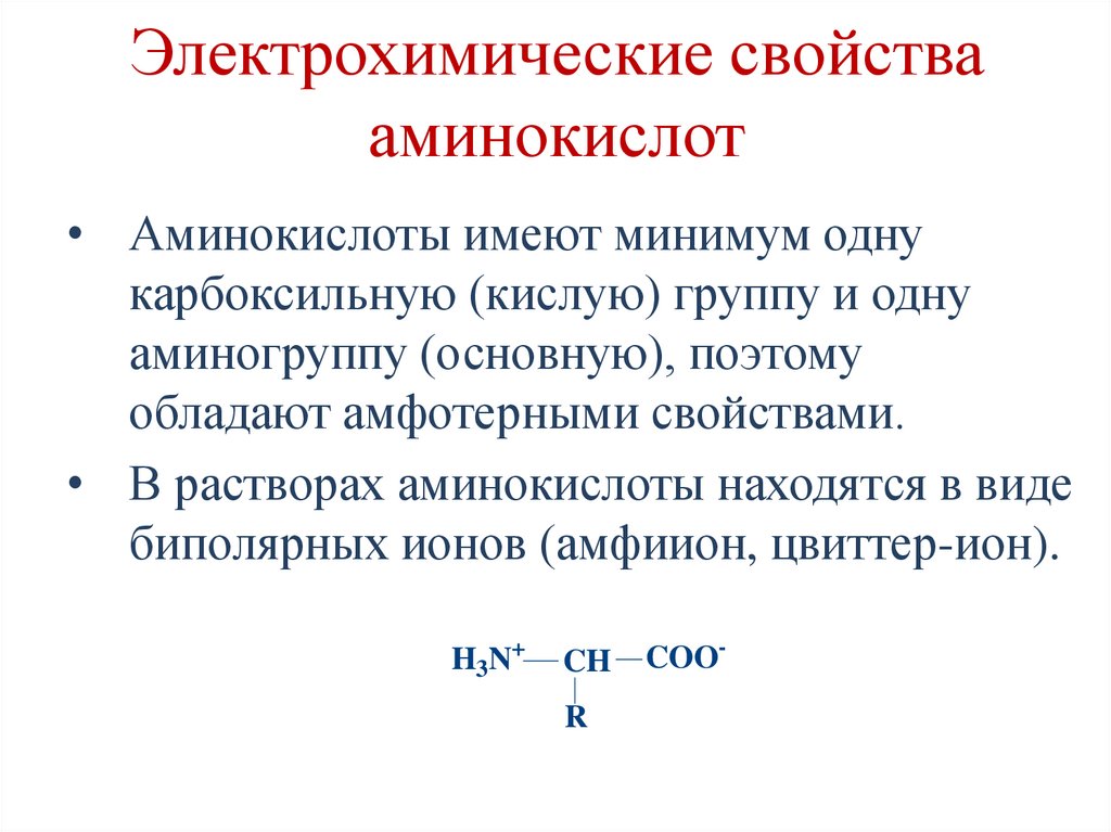 Электрохимические свойства аминокислот