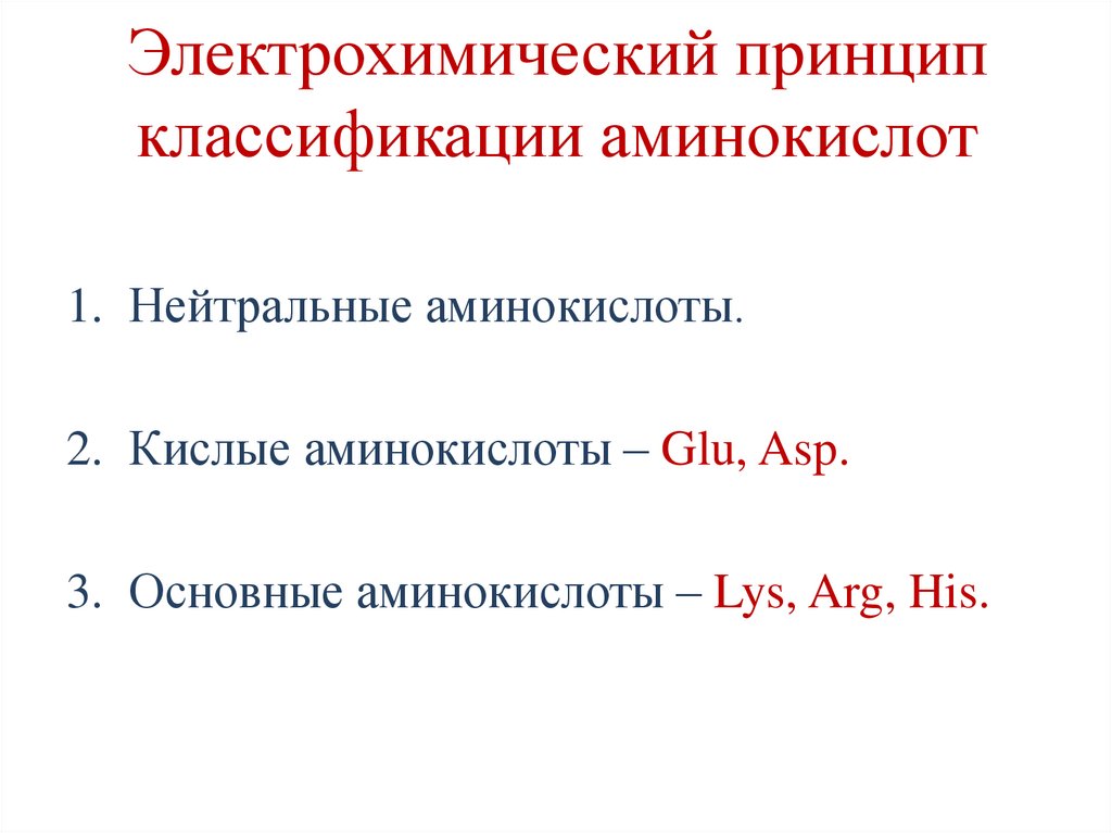Электрохимический принцип классификации аминокислот
