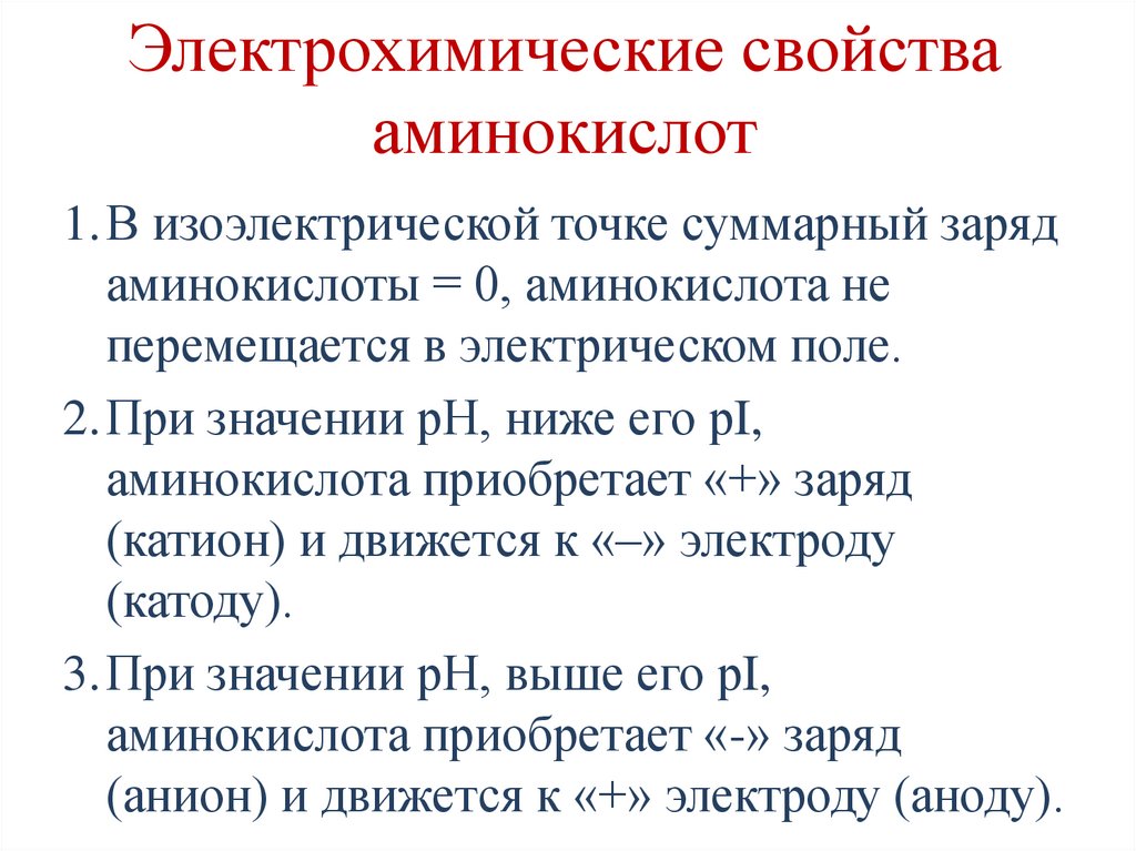 Электрохимические свойства аминокислот