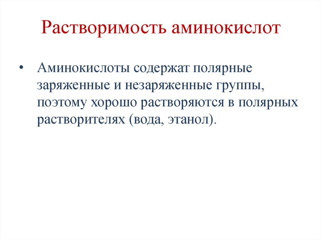 Растворимость аминокислот