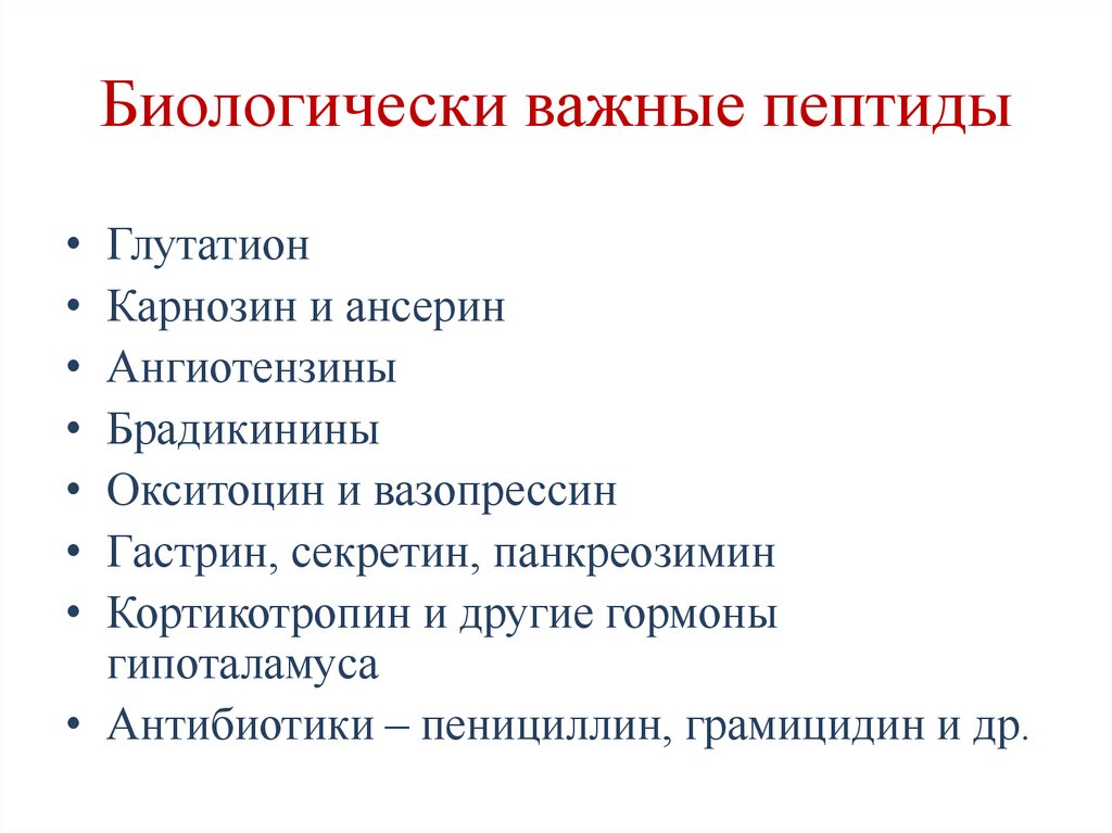 Биологически важные пептиды