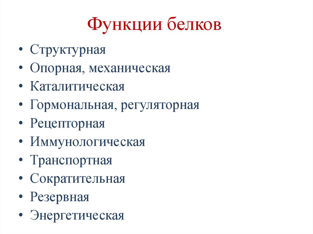 Функции белков