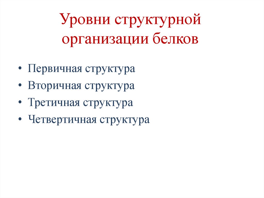 Уровни структурной организации белков