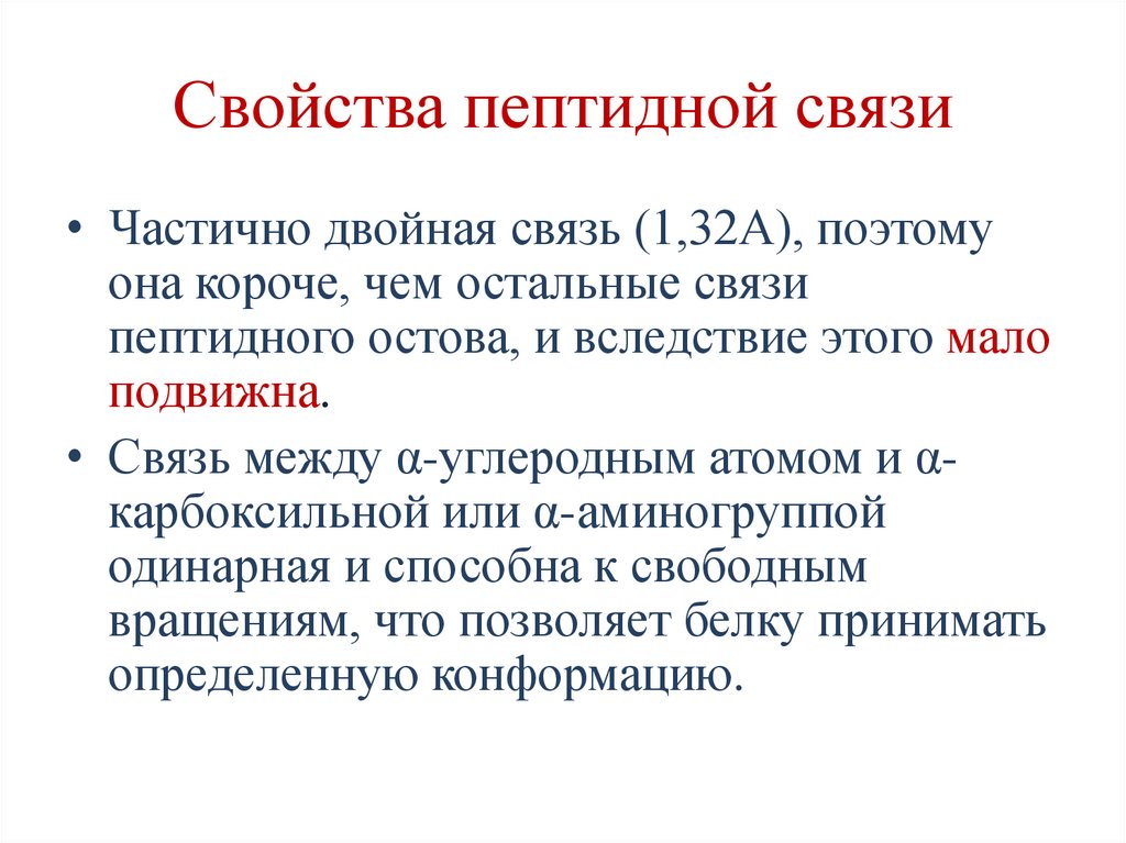 Свойства пептидной связи