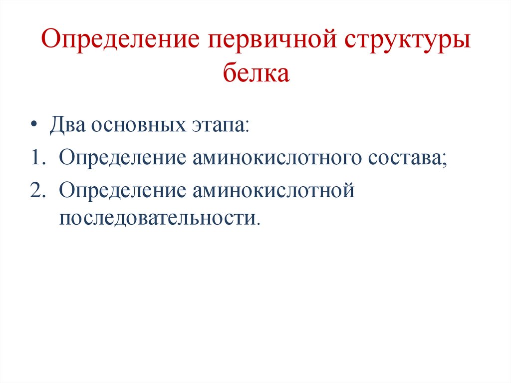 Определение первичной структуры белка