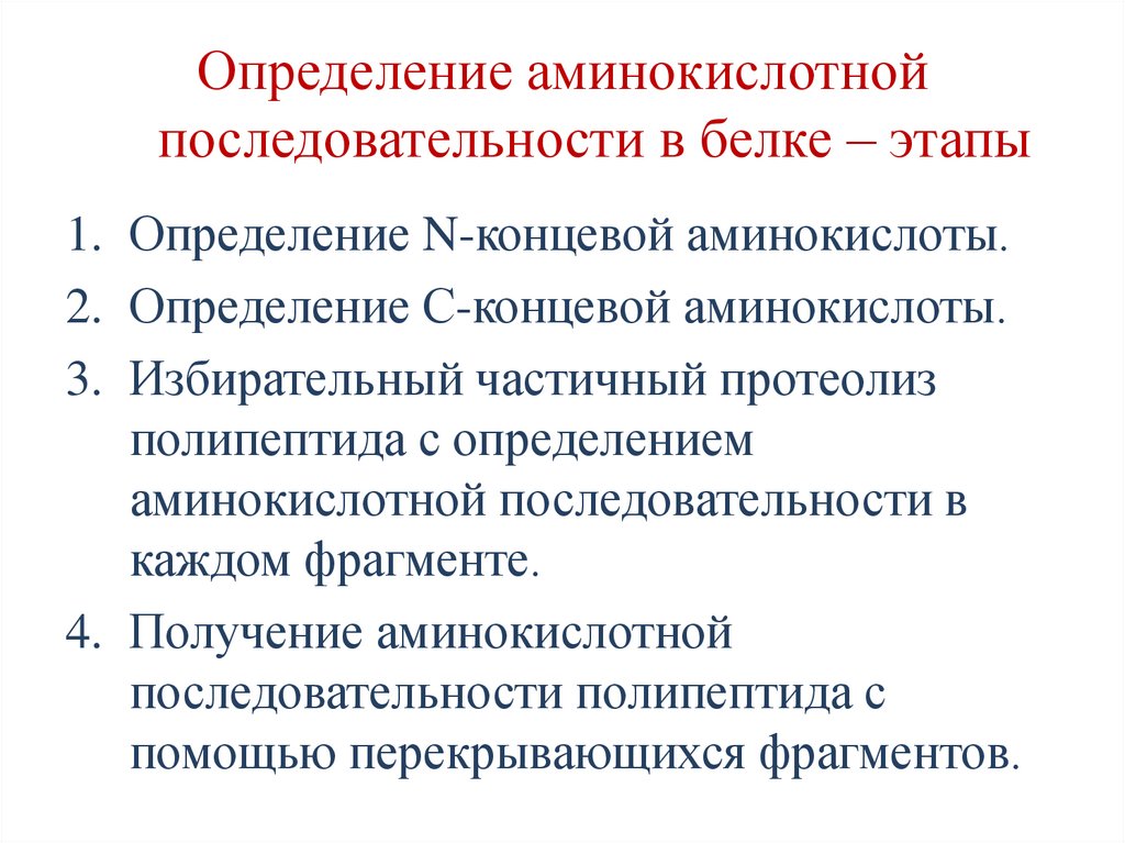 Определение аминокислотной последовательности в белке – этапы