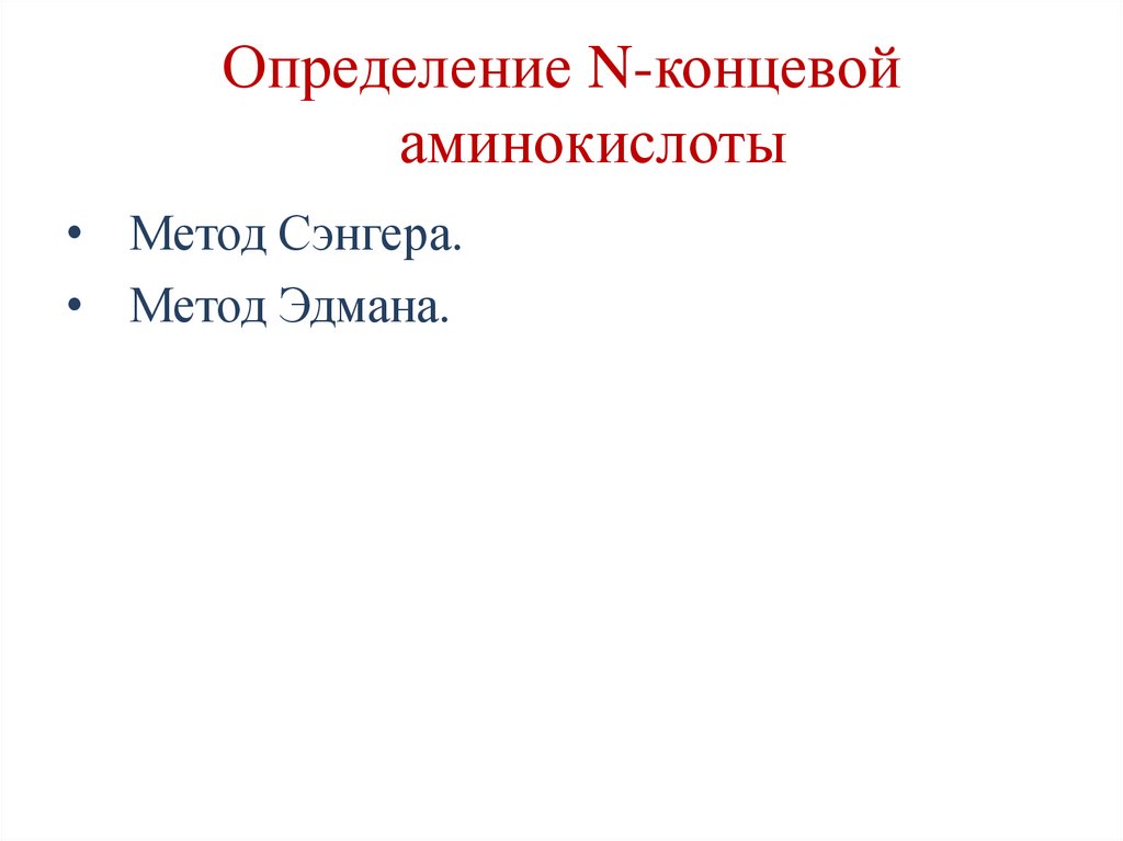 Определение N-концевой аминокислоты