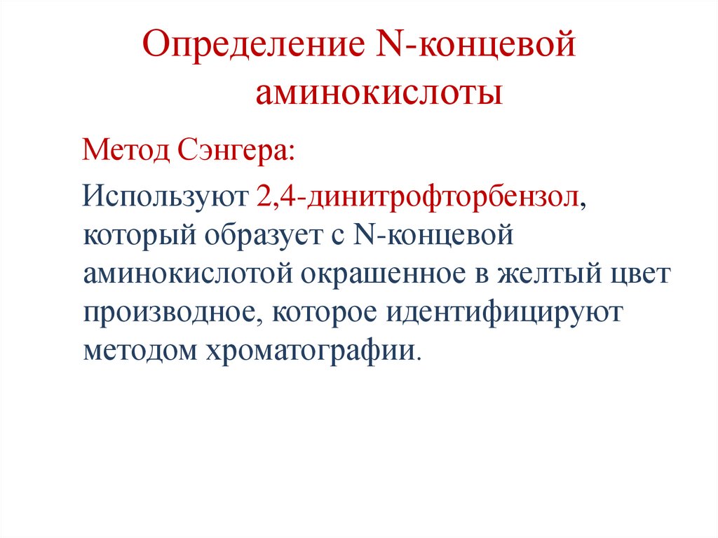 Определение N-концевой аминокислоты