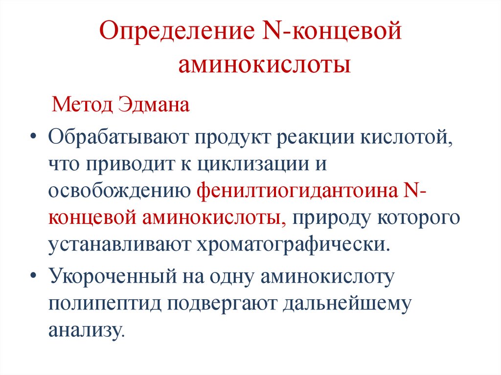 Определение N-концевой аминокислоты