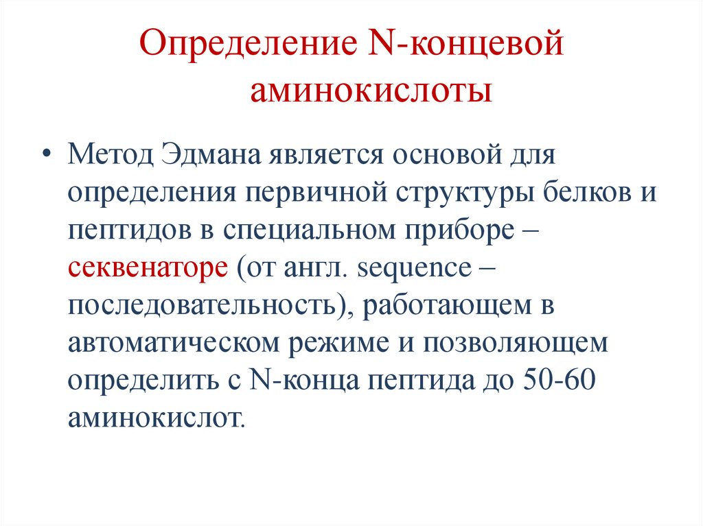 Определение N-концевой аминокислоты