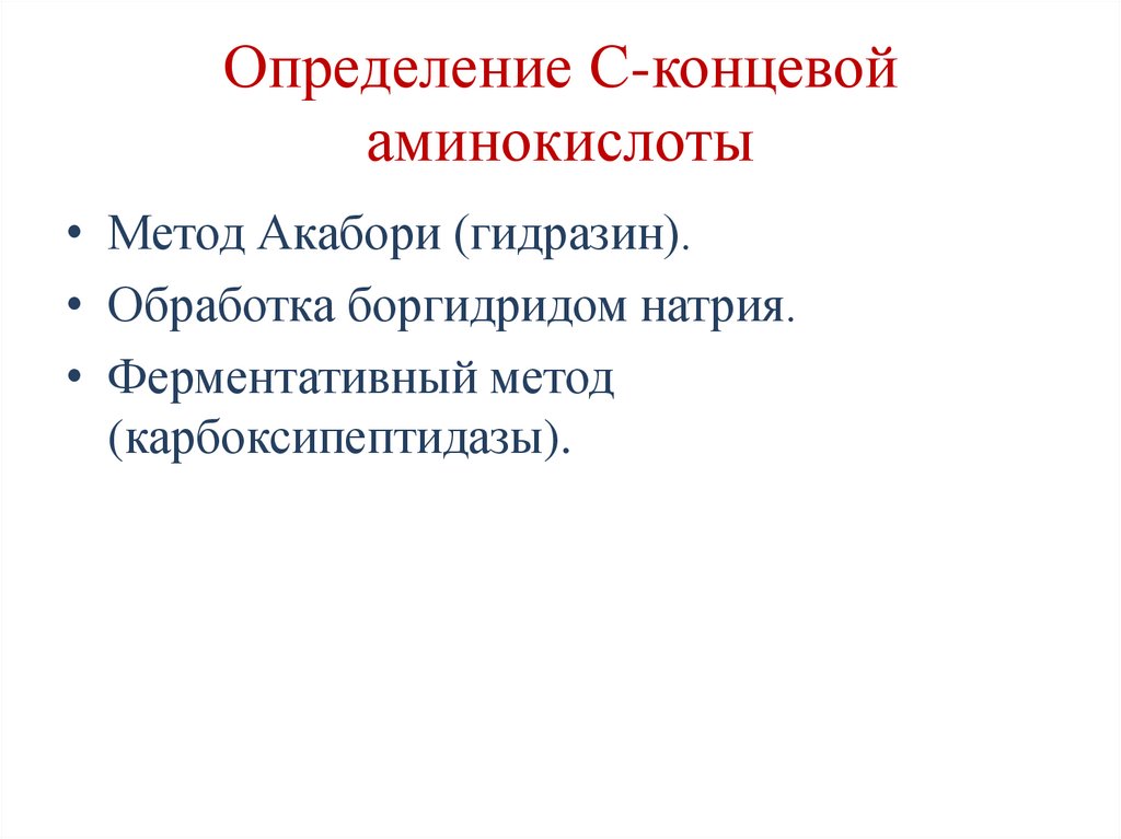 Определение С-концевой аминокислоты