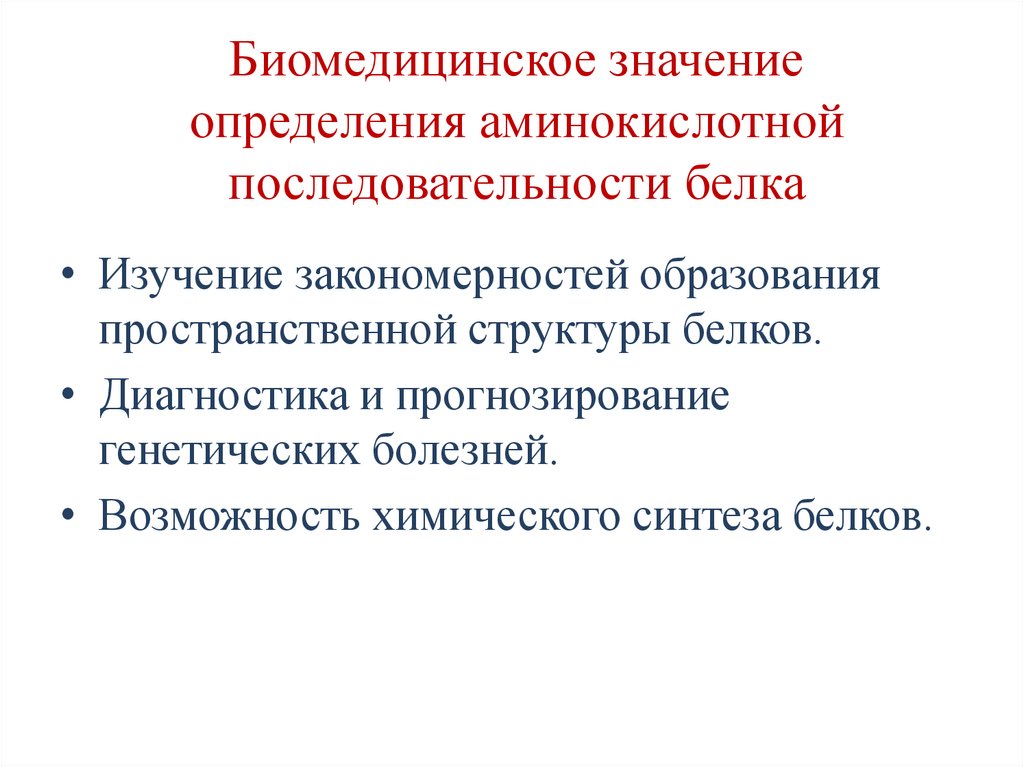 Биомедицинское значение определения аминокислотной последовательности белка