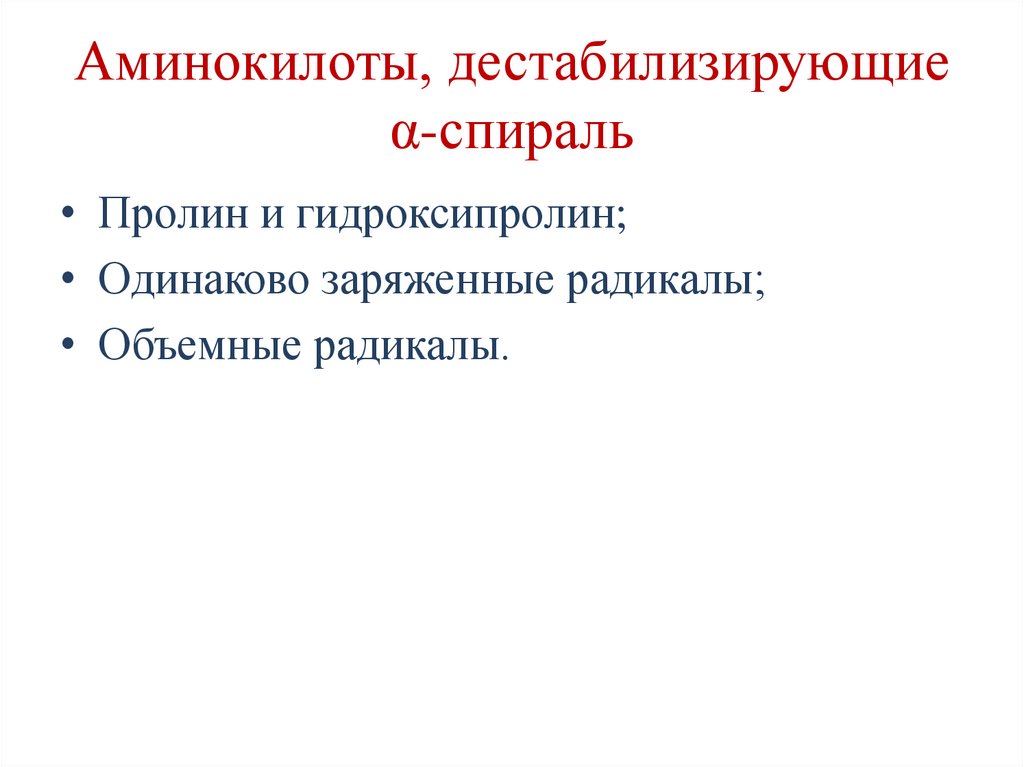 Аминокилоты, дестабилизирующие α-спираль