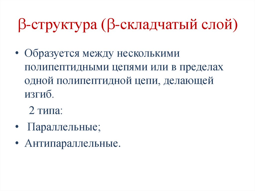 -структура (-складчатый слой)