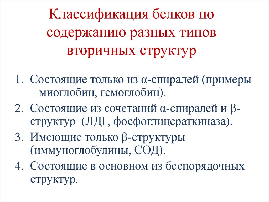 Классификация белков по содержанию разных типов вторичных структур