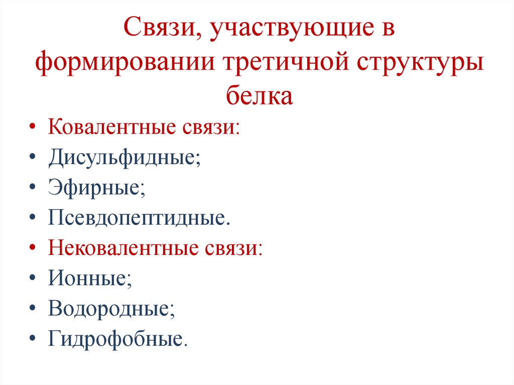 Связи, участвующие в формировании третичной структуры белка