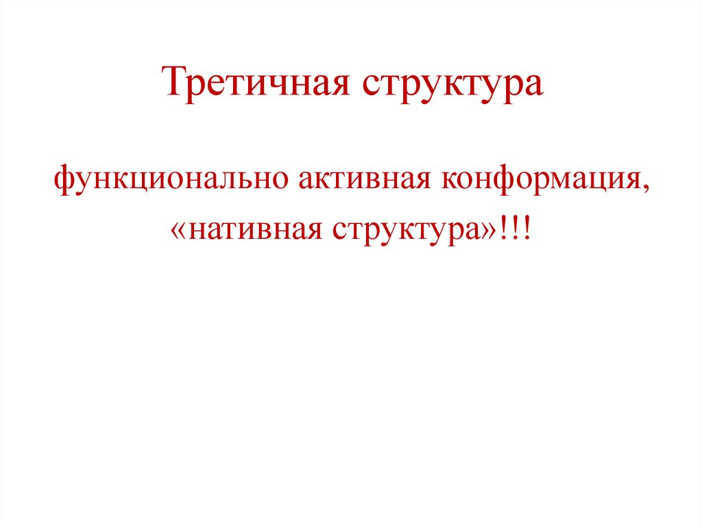 Третичная структура