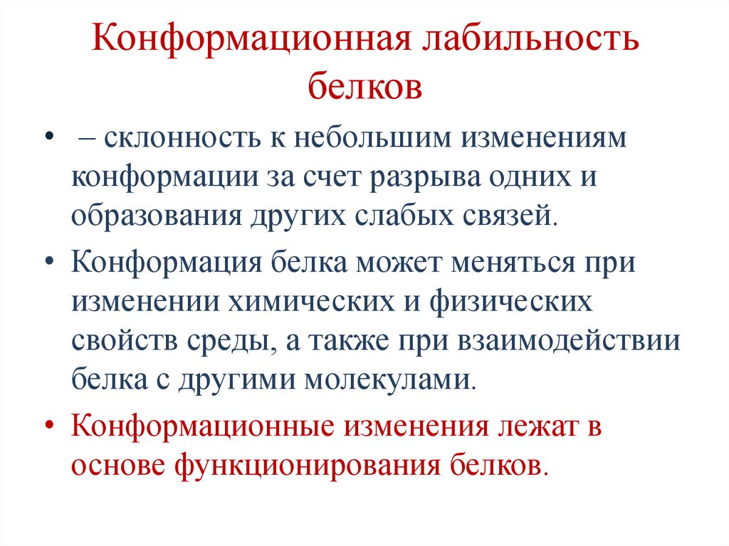 Конформационная лабильность белков